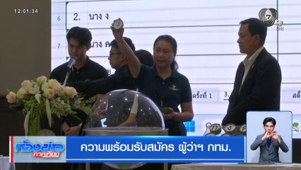 ความพร้อมรับสมัคร ผู้ว่าฯ กทม.