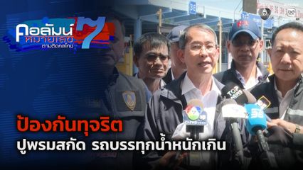 คอลัมน์หมายเลข 7 : ป้องกันทุจริต ปูพรมสกัด รถบรรทุกน้ำหนักเกิน