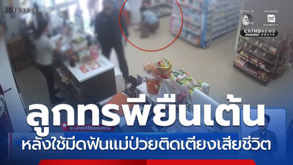 เปิดภาพลูกทรพียืนเต้น หลังใช้มีดฟันแม่ป่วยติดเตียงเสียชีวิต