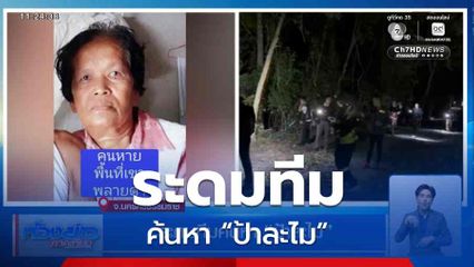 ระดมทีมค้นหา “ป้าละไม”