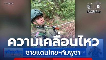 ส่องความเคลื่อนไหว ชายแดนไทย-กัมพูชา