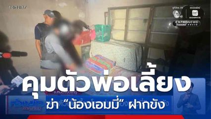 คุมตัวพ่อเลี้ยงโหดฆ่า “น้องเอมมี่” ฝากขัง จ.หนองบัวลำภู