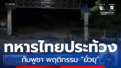 ทหารไทยประท้วงกัมพูชา พฤติกรรม “ยั่วยุ”