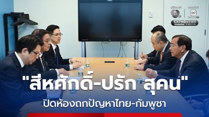 “สีหศักดิ์” เผย “กัมพูชา” อยากเข้าสู่กระบวนการบังคับประนีประนอม แต่ “ไทย” ขอเจรจาก่อน