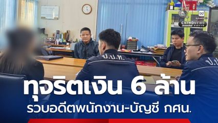 บุกจับอดีตพนักงานการเงิน-บัญชี กศน. ทุจริตเงินกว่า 6 ล้าน