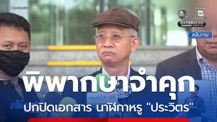 พิพากษาจำคุก อดีตประธาน และกรรมการ ป.ป.ช. ปมนาฬิกาหรู