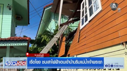 เรือโยง ชนเสาไฟฟ้าเอนเข้าบ้านริมแม่น้ำเจ้าพระยา