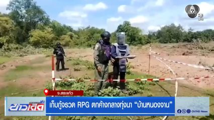 เก็บกู้จรวด RPG ตกค้างกลางทุ่งนา "บ้านหนองจาน"