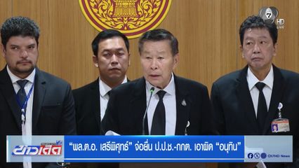 "พล.ต.อ. เสรีพิศุทธ์" จ่อยื่น ป.ป.ช.-กกต. เอาผิด "อนุทิน"