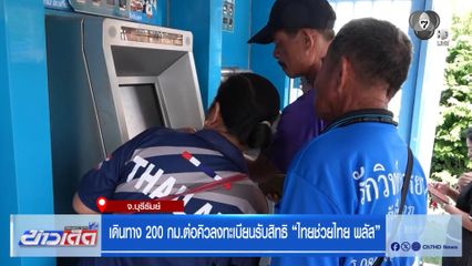 เดินทาง 200 กม.ต่อคิวลงทะเบียนรับสิทธิ "ไทยช่วยไทย พลัส"