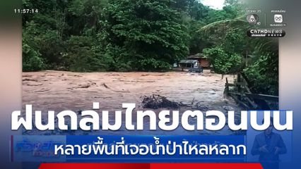 ฝนถล่มไทยตอนบน น้ำป่าทะลัก