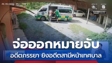 จ่อออกหมายจับอดีตภรรยา ยิงอดีตสามีหน้าเทศบาล