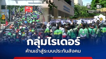 ไรเดอร์ กว่า 100 ชีวิต บุก ก.แรงงาน คัดค้านเข้าสู่ระบบประกันสังคม