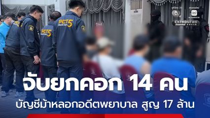 จับแก็งสแกมเมอร์หลอกอดีตพยาบาลลงทุน สูญเงิน 17ล้าน