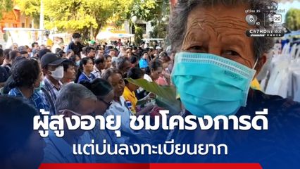 คนเฒ่าโคราชหลายอำเภอ แห่มา ธ.กรุงไทย ชมไทยช่วยไทยพลัส โครงการดี แต่บ่นลงทะเบียนยาก