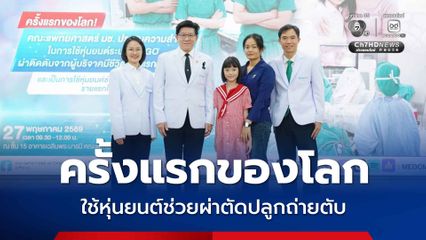 ครั้งแรกของโลก  คณะแพทยศาสตร์ มช. ใช้หุ่นยนต์ช่วยผ่าตัดระบบ Hugo™ เพื่อปลูกถ่ายตับให้ผู้ป่วย