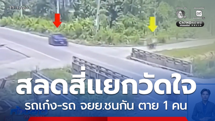 สี่แยกวัดใจ รถเก๋ง-รถ จยย.ชนกัน ตาย 1 คน