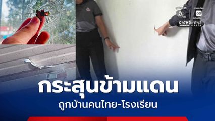 ฝั่งเมียนมาสู้รบหนัก กระสุนข้ามแดนโดนบ้านคนไทย โรงเรียนเสียหาย