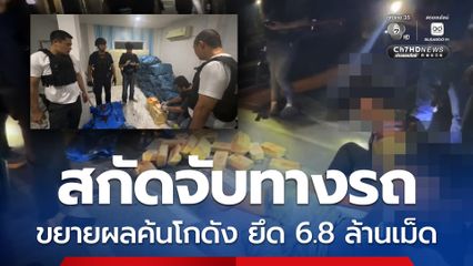 จับบิ๊กล็อต ! สกัดจับรถเครือข่ายขนยา ขยายผลค้นโกดังยึดของกลาง 6.8 ล้าน