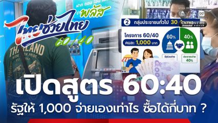 เปิดสูตร 60:40 รัฐให้ 1,000 ใช้ซื้อของได้สูงสุดกี่บาท ?