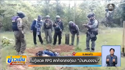 เก็บกู้จรวด RPG ตกค้างกลางทุ่งนา บ้านหนองจาน จ.สระแก้ว