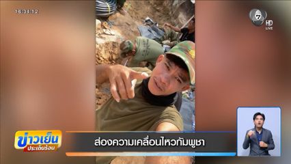 ส่องความเคลื่อนไหวกัมพูชา