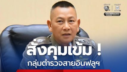 สั่งด่วน ! คุมเข้มพฤติกรรม ความเหมาะสมตำรวจสายอินฟลูเอนเซอร์