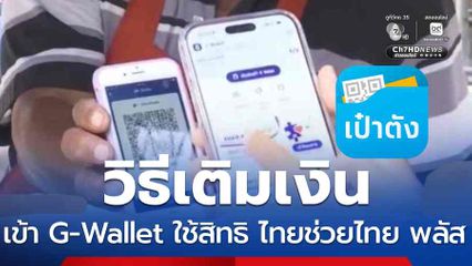 วิธีเติมเงินเข้า G-Wallet ใช้สิทธิ ไทยช่วยไทย พลัส