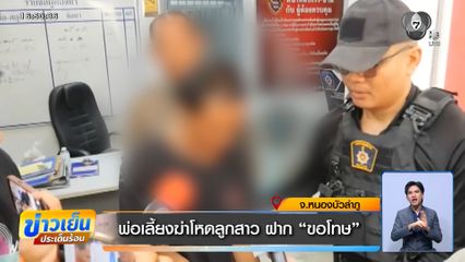 พ่อเลี้ยงฆ่าโหดลูกสาว ฝาก "ขอโทษ"