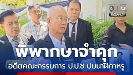 พิพากษาจำคุก อดีตประธาน และกรรมการ ป.ป.ช.ปมนาฬิกาหรู