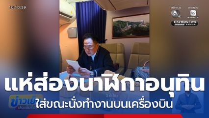 แห่ส่องนาฬิกา อนุทิน ใส่ทำงานบนเครื่องบิน