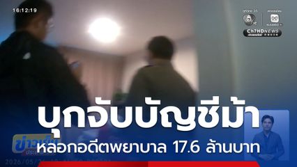 จับบัญชีม้า หลอกอดีตพยาบาล 17.6 ล้านบาท จ.เชียงใหม่