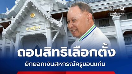 ศาลฎีกา สั่ง พ้น สส.-ถอนสิทธิเลือกตั้ง 10 ปี เอกราช ช่างเหลา ยักยอกเงินสหกรณ์ครูขอนแก่น
