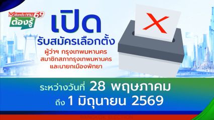 เปิดรับสมัครเลือกตั้ง ผู้ว่าฯ กทม. : เลือกตั้ง กทม.69 ต้องรู้