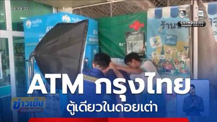 ATM ธนาคารกรุงไทย ตู้เดียวในดอยเต่า จ.เชียงใหม่