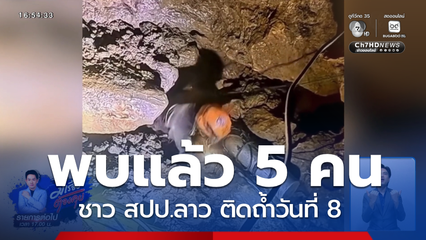 ภารกิจช่วยชาว สปป.ลาว ติดถ้ำวันที่ 8
