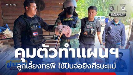 คุมตัวลูกเลี้ยงทรพี ใช้ปืนจ่อยิงศีรษะแม่