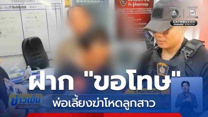 พ่อเลี้ยงฆ่าโหดลูกสาว ฝาก "ขอโทษ"