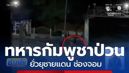 ทหารกัมพูชาป่วน ยั่วยุชายแดน ช่องจอม
