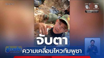 ส่องความเคลื่อนไหวกัมพูชา