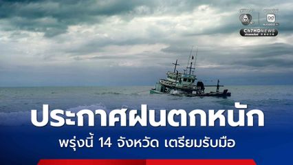กรมอุตุฯ ประกาศงฝนตกหนักถึงหนักมาก วันที่ 28 พฤษภาคม – 1 มิถุนายน 2569