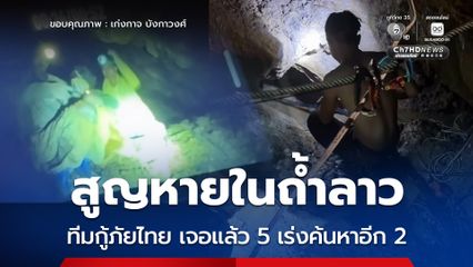 ข่าวดี ! ทีมกู้ภัยไทย พบผู้สูญหายในถ้ำลาวแล้ว 5 คน เร่งค้นหาอีก 2 คน