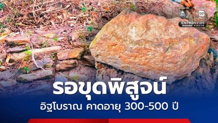 ชาวบ้านพบอิฐโบราณที่ลำปาง คาดอายุ 300-500 ปี รอขุดพิสูจน์