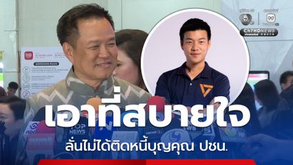 อนุทินขอบคุณ ปชน. แต่ไม่ได้ติดหนี้บุญคุณ โหวตนายกฯ จบที่ยุบสภาให้แล้ว
