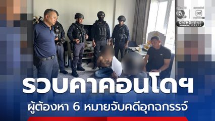 บุกคอนโดฯ กลางเมืองหาดใหญ่ รวบผู้ต้องหา 6 หมายจับคดีอุกฉกรรจ์
