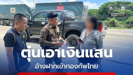 สาวใหญ่สุดแสบ อ้างฝากเข้ากองทัพไทย หนีคดีนาน 4 ปี