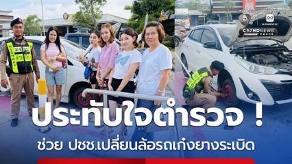 ประทับใจ ตำรวจ ช่วย ปชช.เปลี่ยนล้อรถเก๋งยางระเบิด