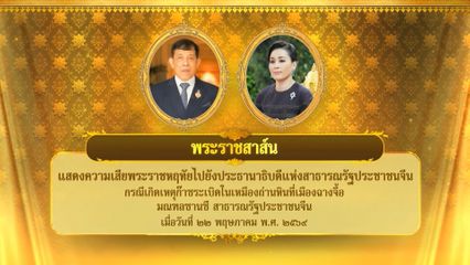 พระราชสาส์น แสดงความเสียพระราชหฤทัยไปยังประธานาธิบดีแห่งสาธารณรัฐประชาชนจีน กรณีเกิดเหตุก๊าซระเบิดในเหมืองถ่านหินที่เมืองฉางจื้อ มณฑลซานซี สาธารณรัฐประชาชนจีน เมื่อวันที่ 22 พฤษภาคม 2569