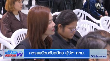 ความพร้อมรับสมัคร ผู้ว่าฯ กทม.