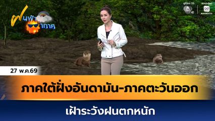 ฝนฟ้าอากาศ 27 พ.ค.69 | ภาคใต้ฝั่งอันดามัน-ภาคตะวันออก เฝ้าระวังฝนตกหนัก